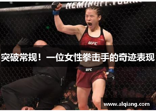 突破常规！一位女性拳击手的奇迹表现