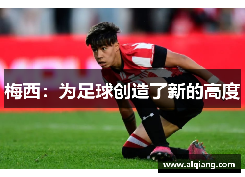 梅西：为足球创造了新的高度