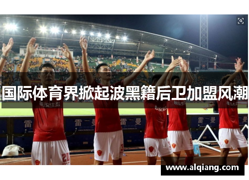 国际体育界掀起波黑籍后卫加盟风潮