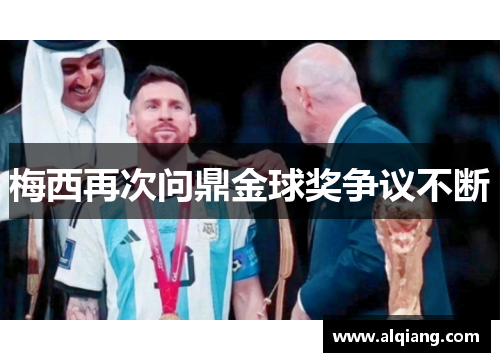 梅西再次问鼎金球奖争议不断