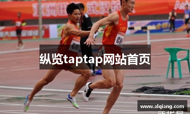 纵览taptap网站首页