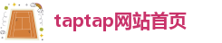 taptap网站首页